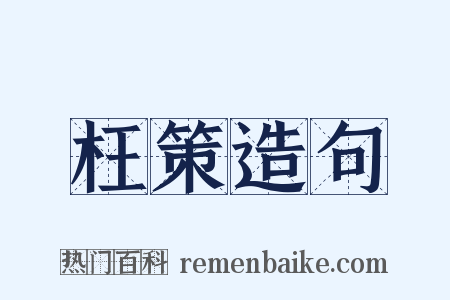 枉策造句是什么意思的图片